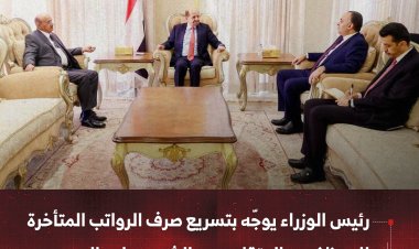 رئيس الوزراء يوجّه بتسريع صرف الرواتب المتأخرة للموظفين والمتقاعدين والشهداء والجرحى