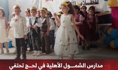 مدارس الشمول الأهلية في لحج تحتفي   بأوائل طلابها للعام الدراسي 2025–2026