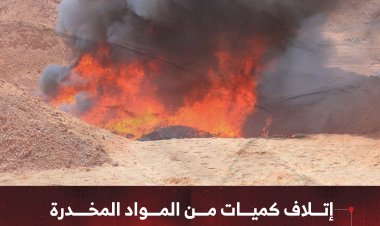 إتلاف كميات من المواد المخدرة والممنوعات في منفذ الوديعة