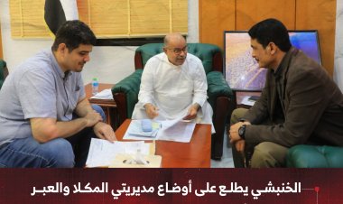 الخنبشي يطلع على أوضاع مديريتي المكلا والعبر ومكتبي الأشغال العامة والخدمة المدنية