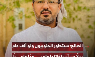 الصالح: سيتحاور الجنوبيون ولو ألف عام بدلًا من أن يتقاتلوا ولو يومًا واحدًا