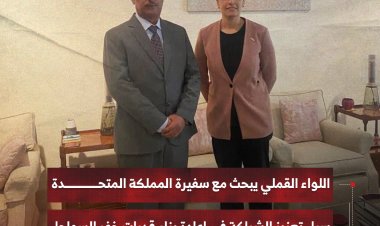 اللواء القملي يبحث مع سفيرة المملكة المتحدة سبل تعزيز الشراكة في إعادة بناء قدرات خفر السواحل