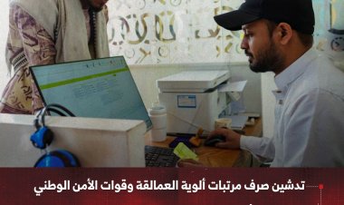 تدشين صرف مرتبات ألوية العمالقة وقوات الأمن الوطني وعدد من الألوية العسكرية عبر بنك القطيبي الإسلامي