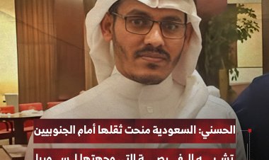 الحسني: السعودية منحت ثقلها أمام الجنوبيين وفرصة تاريخية مشابهة لسوريا