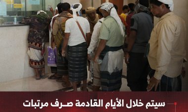 سيتم خلال الأيام أو الساعات القادمة صرف مرتبات باقي الوحدات العسكرية والأمنية الجنوبية