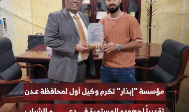 مؤسسة "إبذار" تكرم وكيل أول لمحافظة عدن تقديراً لجهوده المستمرة في دعم الشباب