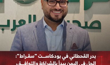 بدر القحطاني في بودكاست "سقراط": الحل في اليمن يبدأ بالشراكة والتوافق، وعام 2030 سيحمل الازدهار للجوار