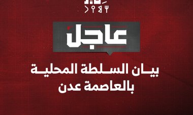 عاجل| بيان السلطة المحلية بالعاصمة عدن