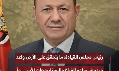 رئيس مجلس القيادة: ما يتحقق على الأرض واعد ويدحض مزاعم الفراغ والسيناريوهات الأسوأ