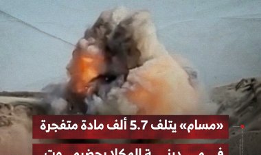 «مسام» يتلف 5.7 ألف مادة متفجرة في مدينة المكلا بحضرموت