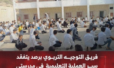 فريق التوجيه التربوي بيافع رصد يتفقد سير العملية التعليمية في مدرستي رهوة السوق بمنطقة رخمة