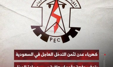 كهرباء عدن تثمن التدخل العاجل في السعودية بتوفير دفعة وقود إسعافية من مادة الديزل