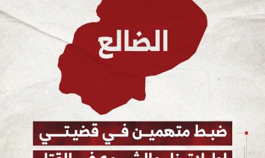ضبط متهمين في قضيتي إطلاق نار والشروع في القتل بالضالع