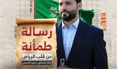 رسالة طمأنة من قلب الرياض