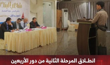انطلاق المرحلة الثانية من دور الأربعين لبرنامج "شاعر البندر" في موسمه الأول