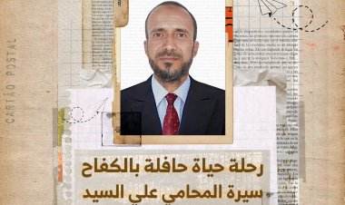 رحلة حياة حافلة بالكفاح سيرة المحامي علي السيد