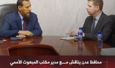 محافظ عدن يناقش مع مدير مكتب المبعوث الأممي سير إعادة تموضع القوات واستئناف العملية السياسية