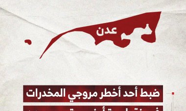 ضبط أحد أخطر مروجي المخدرات في نقطة أمنية بعدن