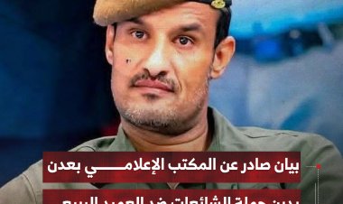 بيان صادر عن المكتب الإعلامي بعدن يدين ويستنكر حملة الشائعات ضد العميد الربيعي