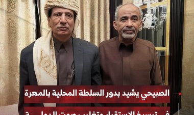 الصبيحي يشيد بدور السلطة المحلية بالمهرة في ترسيخ الاستقرار وتغليب صوت الدولة