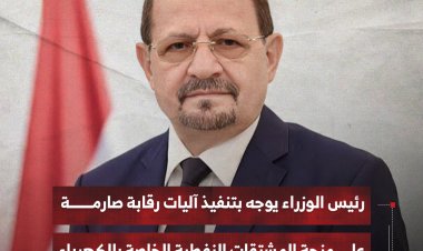 رئيس الوزراء يوجه بتنفيذ آليات رقابة صارمة على منحة المشتقات النفطية الخاصة بالكهرباء