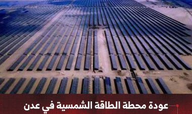 عودة محطة الطاقة الشمسية في عدن إلى الخدمة بعد توقف دام ثلاثة أيام