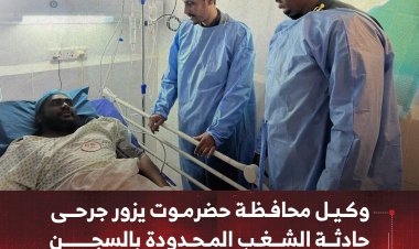 وكيل محافظة حضرموت يزور جرحى حادثة الشغب المحدودة بالسجن المركزي بالمكلا