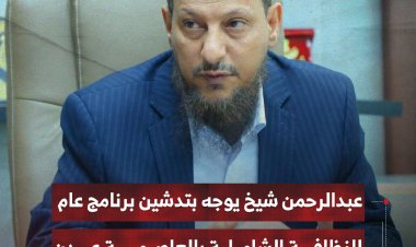 عبدالرحمن شيخ يوجه بتدشين برنامج عامل لنظافة الشاملة بالعاصمة عدن
