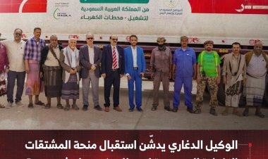 الوكيل الدغاري يدشّن استقبال منحة المشتقات النفطية السعودية لمحطات كهرباء شبوة