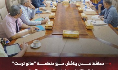 محافظ عدن يناقش مع منظمة "هالو ترست" تعزيز التعاون في مجال نزع الألغام وإعادة توظيف المواقع العسكرية
