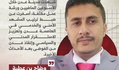 ورشة إنقاذ عدن : الشهراني واليافعي يقودان أخطر مرحلة خلال 15 يوم