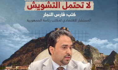 عدن… لحظة بناء لا تحتمل التشويش