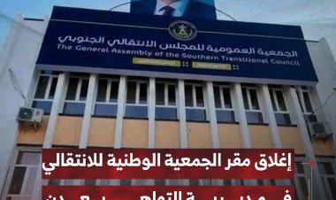 إغلاق مقر الجمعية الوطنية للانتقالي في مديرية التواهي بعدن