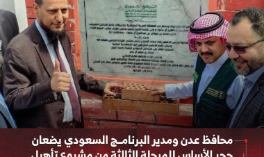 محافظ عدن ومدير البرنامج السعودي يضعان حجر الأساس للمرحلة الثالثة من مشروع تأهيل مطار عدن الدولي