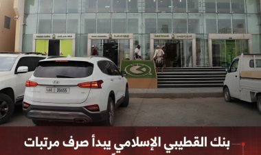 بنك القطيبي الإسلامي يبدأ صرف مرتباتالسلطة القضائية المقدّمة من السعودية