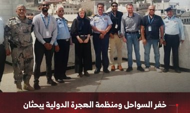 خفر السواحل ومنظمة الهجرة الدولية يبحثان سبل مواجهة أعباء الهجرة غير الشرعية