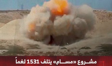 مشروع «مسام» يتلف 1531 لغماً ومخلفات حربية بمدينة المكلا