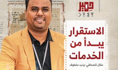 الاستقرار يبدأ من الخدمات