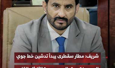 شريف: مطار سقطرى يبدأ تدشين خط جوي إلى مدينة جدة بالسعودية الثلاثاء القادم