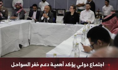 اجتماع دولي يؤكد أهمية دعم خفر السواحل اليمني لتأمين الموانئ وحماية المياه الإقليمية