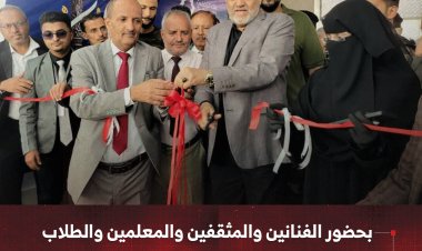 بحضور الفنانين والمثقفين والمعلمين والطلاب.. محافظ تعز يفتتح المعرض الثاني للكتاب