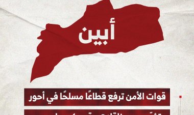 قوات الأمن في أبين ترفع قطاعًا مسلحًا في أحور وتؤمّن مرور ناقلات وقود كهرباء عدن