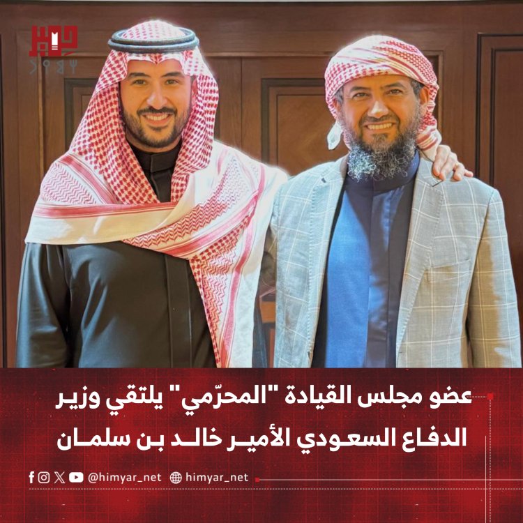 عضو مجلس القيادة "المحرّمي" يلتقي وزير الدفاع السعودي الأمير خالد بن سلمان