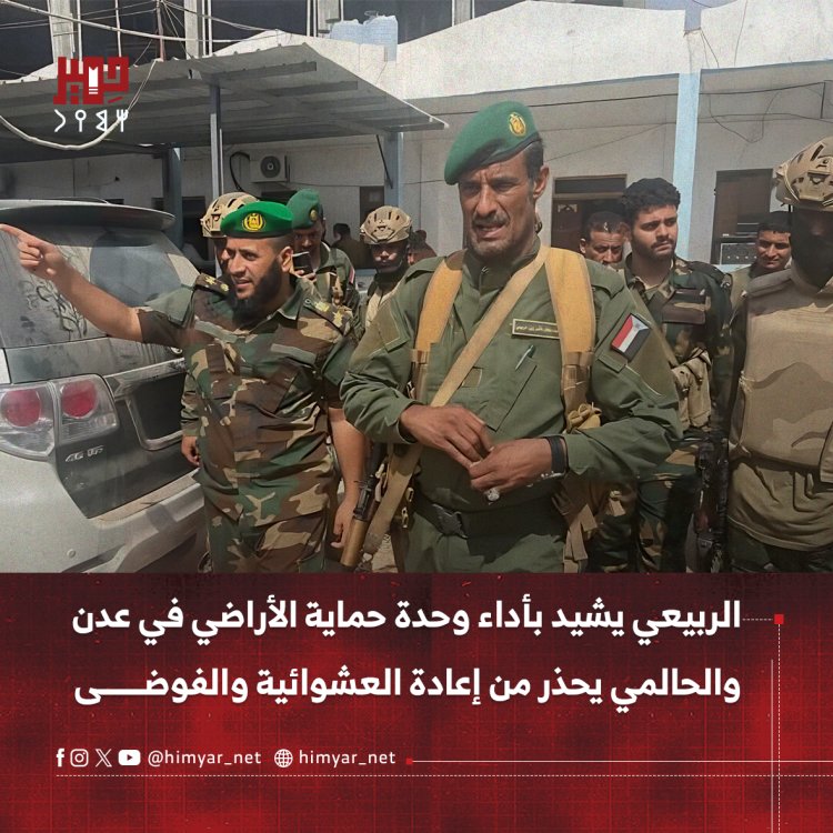 الربيعي يشيد بأداء وحدة حماية الأراضي في عدن والحالمي يحذر من إعادة العشوائية والفوضى