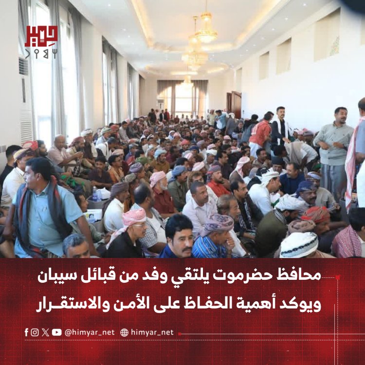 محافظ حضرموت يلتقي وفد من قبائل سيبان ويؤكد أهمية الحفاظ على الأمن والاستقرار