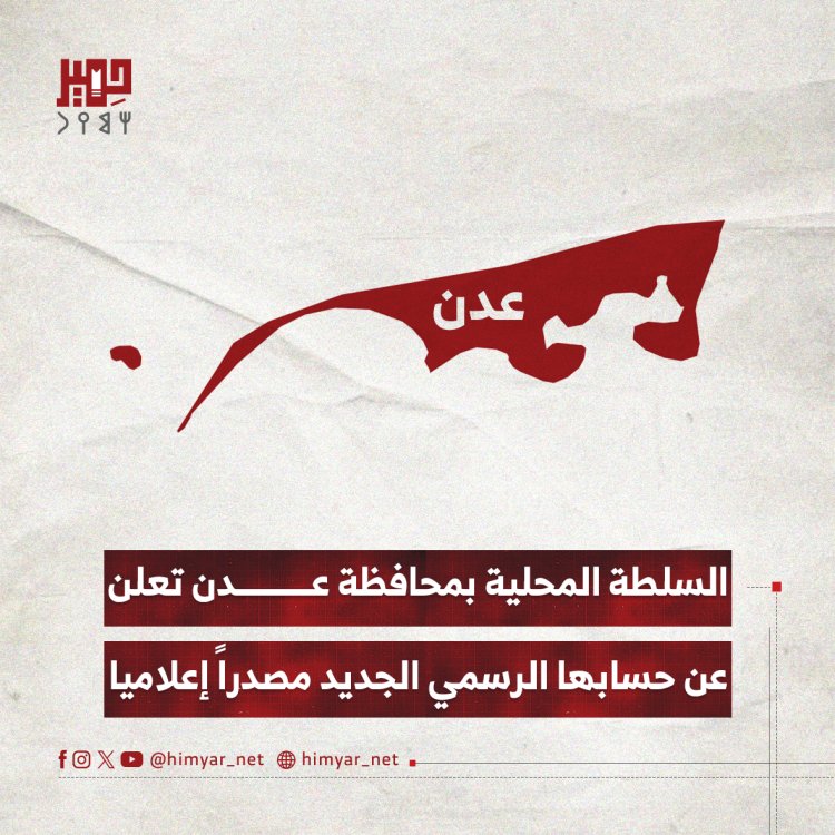 السلطة المحلية بمحافظة عدن تعلن عن حسابها الرسمي الجديد مصدراً إعلاميا