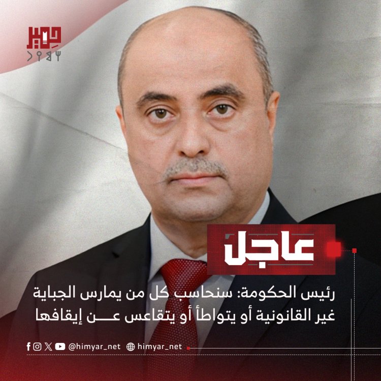 رئيس الحكومة: سنحاسب كل من يمارس الجباية غير القانونية أو يتواطأ أو يتقاعس عن إيقافها