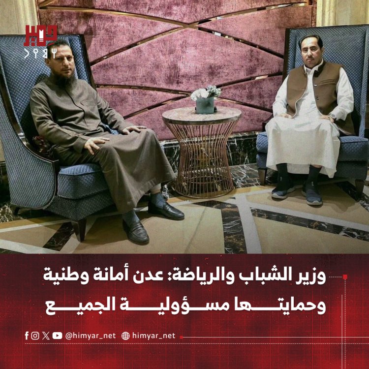 وزير الشباب والرياضة: عدن أمانة وطنية وحمايتها مسؤولية الجميع