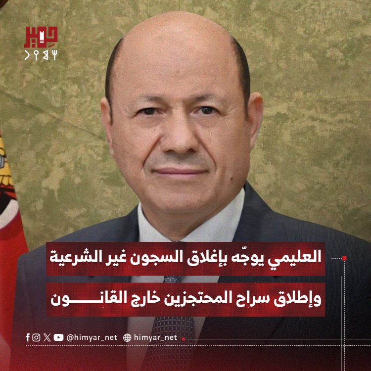 العليمي يوجّه بإغلاق السجون غير الشرعية وإطلاق سراح المحتجزين خارج القانون