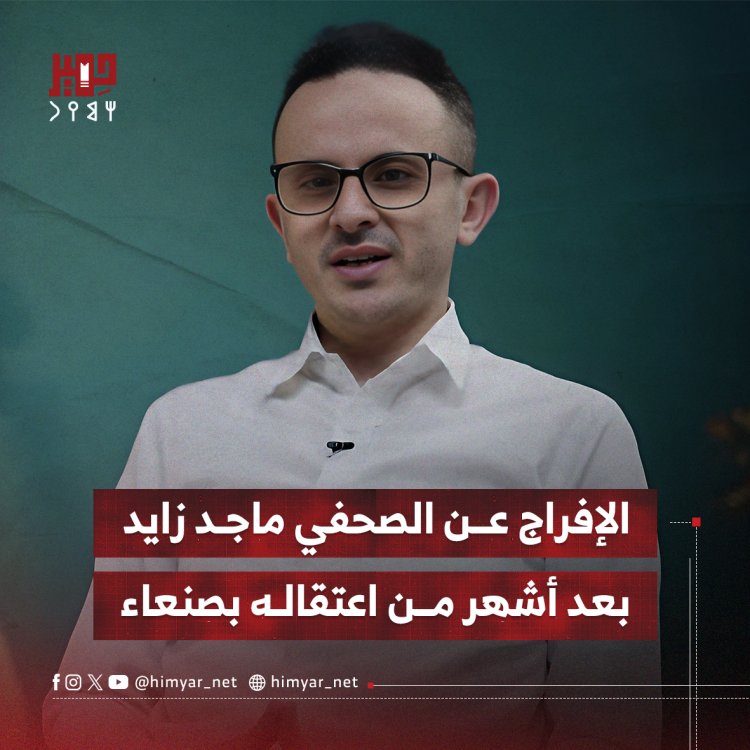 الإفراج عن الصحفي ماجد زايد بعد أشهر من اعتقاله بصنعاء